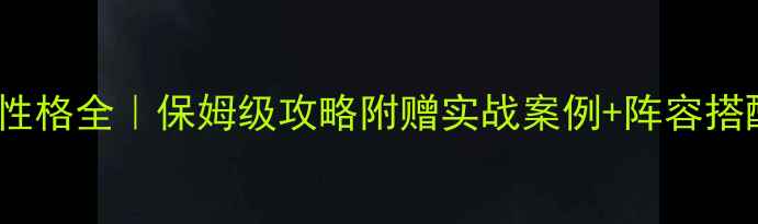 图片 🔥FM球员性格全｜保姆级攻略附赠实战案例+阵容搭配技巧💡1