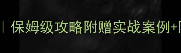 图片 🔥FM球员性格全｜保姆级攻略附赠实战案例+阵容搭配技巧💡2