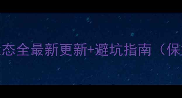 图片 🔥FM球员状态全最新更新+避坑指南（保姆级攻略）