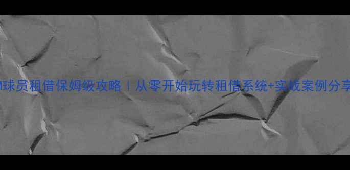 图片 🔥FM球员租借保姆级攻略｜从零开始玩转租借系统+实战案例分享🔥1