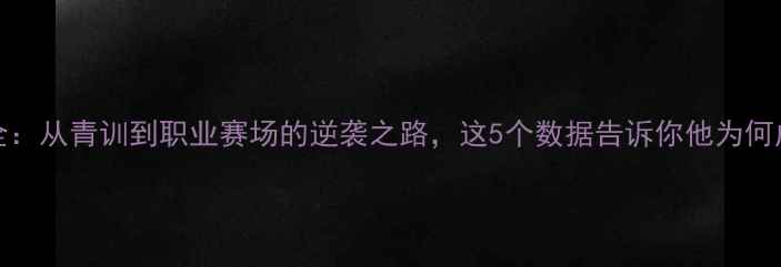 图片 🔥JKucka球员全：从青训到职业赛场的逆袭之路，这5个数据告诉你他为何成为联赛黑马！