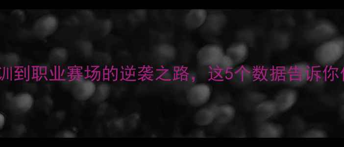图片 🔥JKucka球员全：从青训到职业赛场的逆袭之路，这5个数据告诉你他为何成为联赛黑马！2
