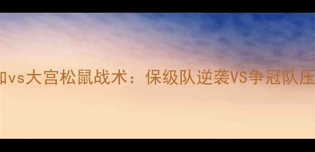 图片 🔥J联赛焦点战！仙台维加vs大宫松鼠战术：保级队逆袭VS争冠队压力战（附赛后数据报告）