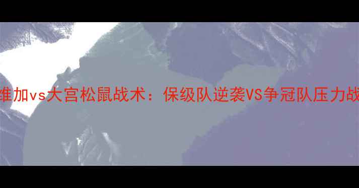 图片 🔥J联赛焦点战！仙台维加vs大宫松鼠战术：保级队逆袭VS争冠队压力战（附赛后数据报告）1