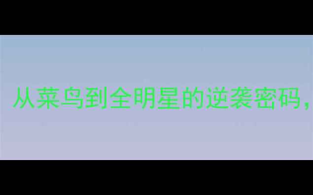 图片 🔥KGNBA球员内卷史：从菜鸟到全明星的逆袭密码，数据对比惊呆！🔥1