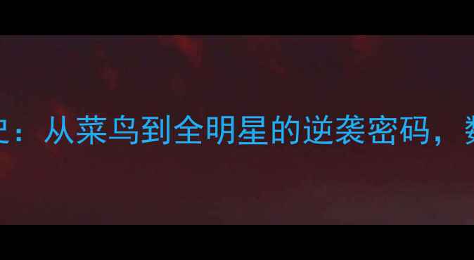 图片 🔥KGNBA球员内卷史：从菜鸟到全明星的逆袭密码，数据对比惊呆！🔥2