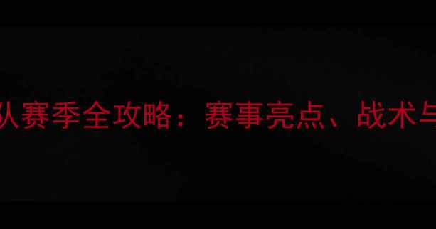 图片 🔥KPLDYG战队赛季全攻略：赛事亮点、战术与粉丝指南🔥