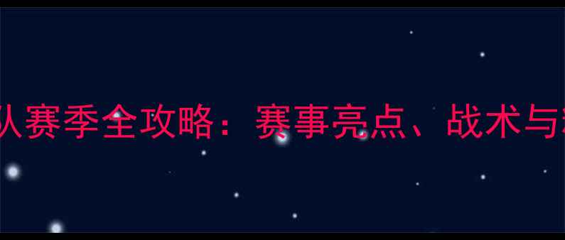 图片 🔥KPLDYG战队赛季全攻略：赛事亮点、战术与粉丝指南🔥2