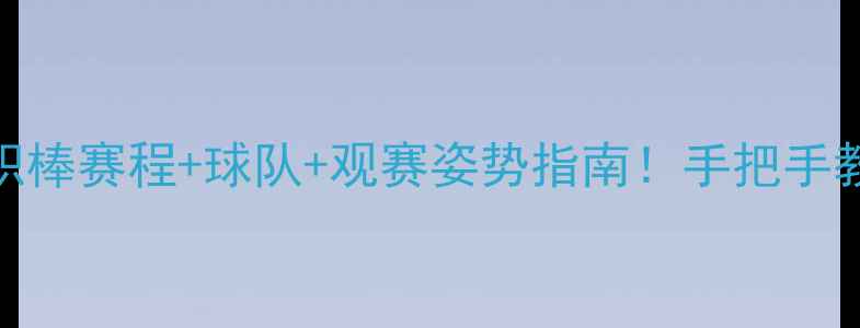 图片 🔥MLB观赛全攻略美职棒赛程+球队+观赛姿势指南！手把手教你成为棒球圈KOL✨