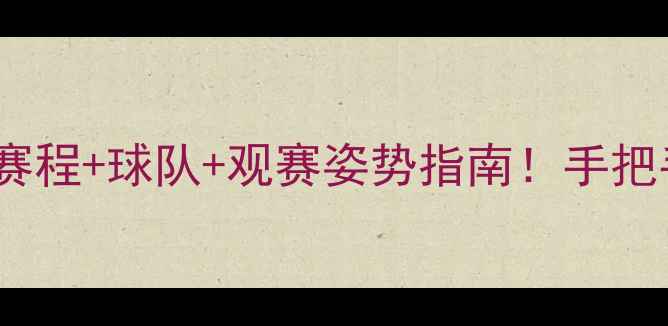 图片 🔥MLB观赛全攻略美职棒赛程+球队+观赛姿势指南！手把手教你成为棒球圈KOL✨1
