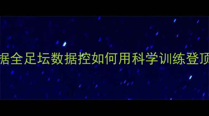 图片 🔥Martinez球员数据全足坛数据控如何用科学训练登顶！附独家训练指南