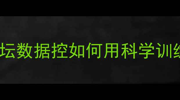图片 🔥Martinez球员数据全足坛数据控如何用科学训练登顶！附独家训练指南2