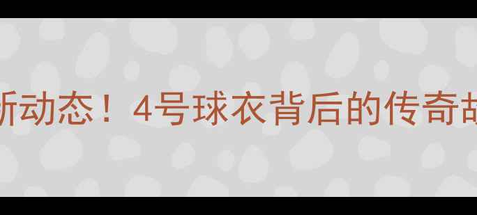 图片 🔥NBA4号球员最新动态！4号球衣背后的传奇故事，必看深度！