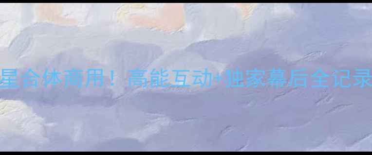 图片 🔥NBA传奇球星合体商用！高能互动+独家幕后全记录✨必看热点2