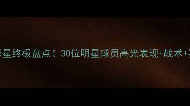 图片 🔥NBA全明星赛球星终极盘点！30位明星球员高光表现+战术+赛程亮点全攻略1