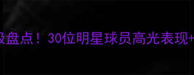 图片 🔥NBA全明星赛球星终极盘点！30位明星球员高光表现+战术+赛程亮点全攻略2