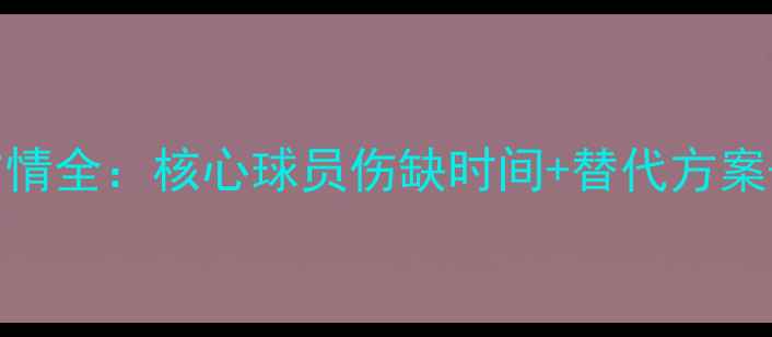 图片 🔥NBA勇士赛季伤情全：核心球员伤缺时间+替代方案+赛季走势预测🔥