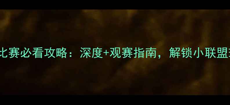 图片 🔥NBA发展联盟比赛必看攻略：深度+观赛指南，解锁小联盟球星成长密码🔥