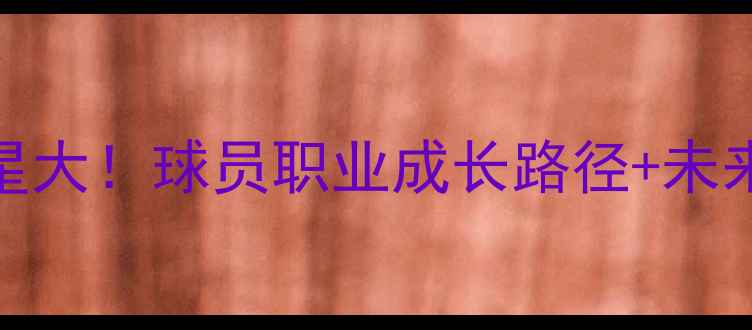 图片 🔥NBA发展联盟潜力新星大！球员职业成长路径+未来展望（附训练干货）2