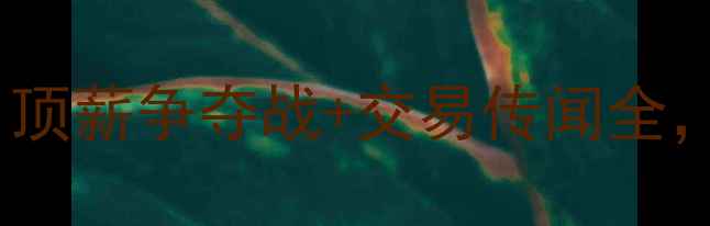 图片 🔥NBA夏季自由球员内幕：顶薪争夺战+交易传闻全，这5人成联盟最大变量！2