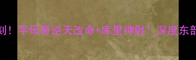 图片 🔥NBA季后赛高能时刻！字母哥逆天改命+库里神射！深度东部决赛G7经典战役🔥1