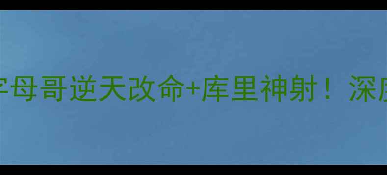图片 🔥NBA季后赛高能时刻！字母哥逆天改命+库里神射！深度东部决赛G7经典战役🔥2