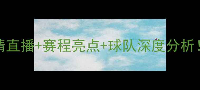 图片 🔥NBA小牛队vs篮网队高清直播+赛程亮点+球队深度分析！内线对决谁能称王？💥1