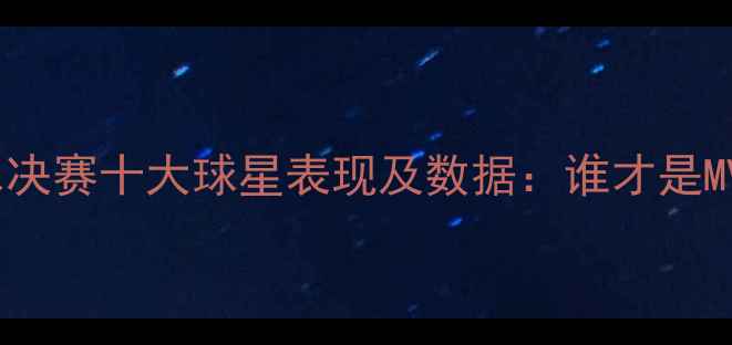 图片 🔥NBA总决赛十大球星表现及数据：谁才是MVP？🏆1