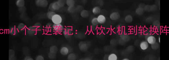 图片 🔥NBA火箭队175cm小个子逆袭记：从饮水机到轮换阵容的蜕变之路🔥