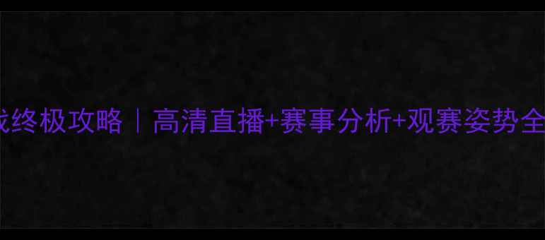 图片 🔥NBA焦点战终极攻略｜高清直播+赛事分析+观赛姿势全解！🏀⚡️