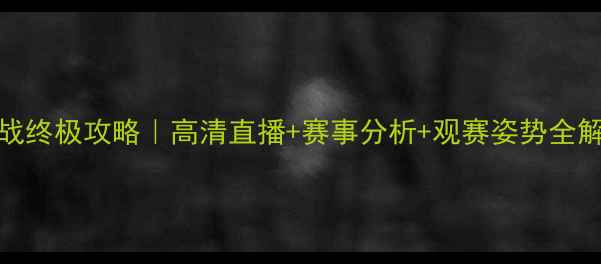图片 🔥NBA焦点战终极攻略｜高清直播+赛事分析+观赛姿势全解！🏀⚡️2