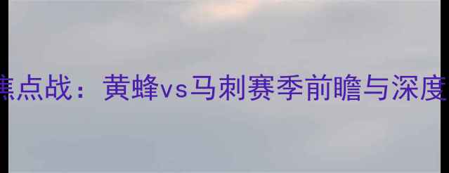 图片 🔥NBA焦点战：黄蜂vs马刺赛季前瞻与深度战术🔥