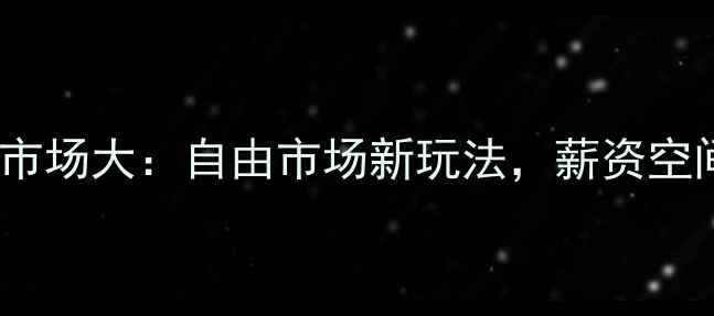 图片 🔥NBA球员买断市场大：自由市场新玩法，薪资空间如何被拆解？