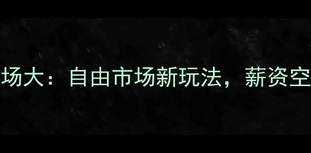 图片 🔥NBA球员买断市场大：自由市场新玩法，薪资空间如何被拆解？1