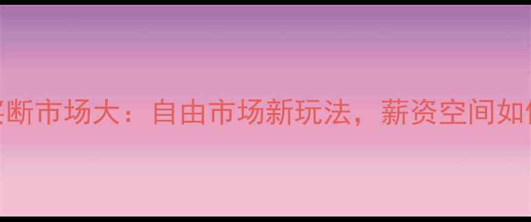 图片 🔥NBA球员买断市场大：自由市场新玩法，薪资空间如何被拆解？2
