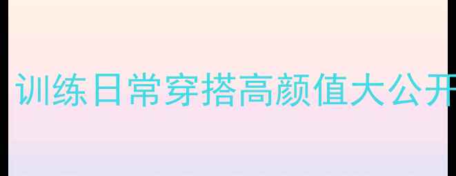 图片 🔥NBA球员休息服！训练日常穿搭高颜值大公开｜附同款购买指南