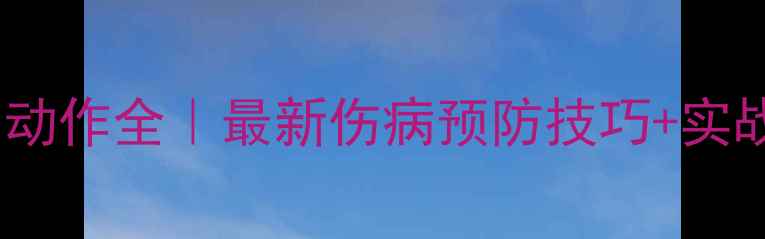 图片 🔥NBA球员保护动作全｜最新伤病预防技巧+实战护膝护踝指南