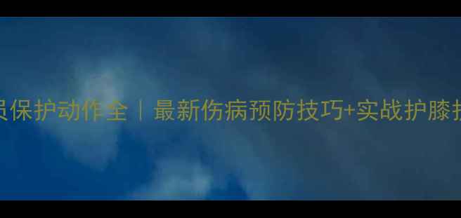 图片 🔥NBA球员保护动作全｜最新伤病预防技巧+实战护膝护踝指南1