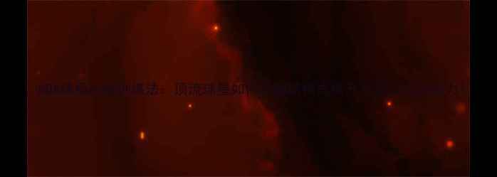 图片 🔥NBA球员头脑训练法：顶流球星如何用超脑模式提升专注力与决策力！