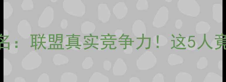 图片 🔥NBA球员实力排名：联盟真实竞争力！这5人竟不如CBA新秀？🔥