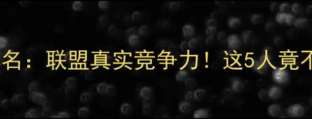 图片 🔥NBA球员实力排名：联盟真实竞争力！这5人竟不如CBA新秀？🔥1