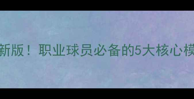 图片 🔥NBA球员模板最新版！职业球员必备的5大核心模板+实战案例拆解