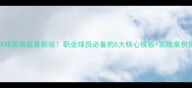 图片 🔥NBA球员模板最新版！职业球员必备的5大核心模板+实战案例拆解1