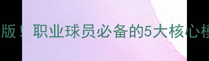 图片 🔥NBA球员模板最新版！职业球员必备的5大核心模板+实战案例拆解2