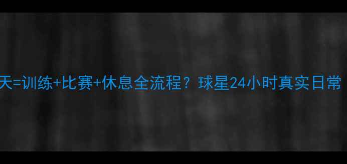 图片 🔥NBA球员的一天=训练+比赛+休息全流程？球星24小时真实日常（附训练干货）