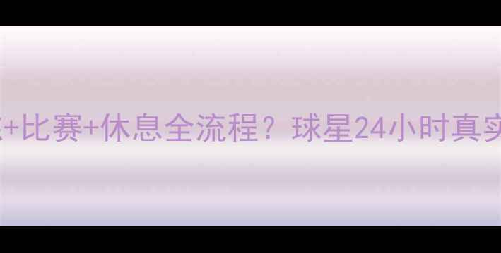 图片 🔥NBA球员的一天=训练+比赛+休息全流程？球星24小时真实日常（附训练干货）1