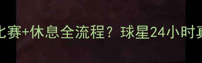 图片 🔥NBA球员的一天=训练+比赛+休息全流程？球星24小时真实日常（附训练干货）2
