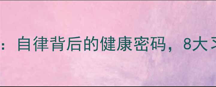 图片 🔥NBA球员禁欲真相：自律背后的健康密码，8大习惯让你年轻10岁！