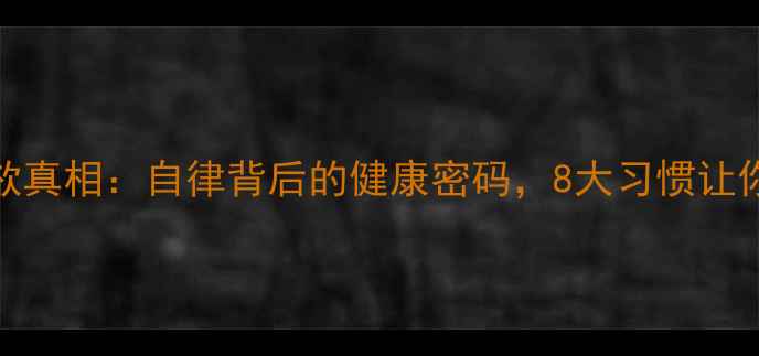 图片 🔥NBA球员禁欲真相：自律背后的健康密码，8大习惯让你年轻10岁！1
