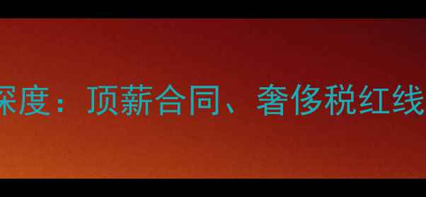 图片 🔥NBA球员薪资结构深度：顶薪合同、奢侈税红线与角色球员报价策略